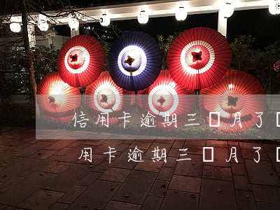 信用卡逾期三個月了，銀行要求全部還款?-信用卡逾期三個月了,銀行要求全部還款怎么辦
