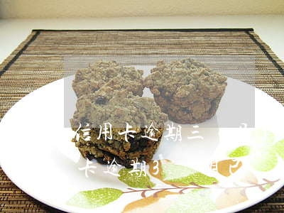 信用卡逾期三個月了銀行要求全部還款(信用卡逾期3個月已經(jīng)還清這個會影響多久)