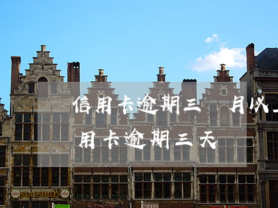 信用卡逾期三個月以上會怎么處理 每個月信用卡逾期三天