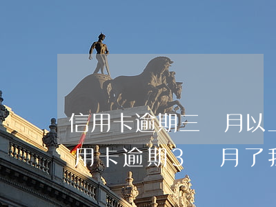 信用卡逾期三個月以上沒錢還怎么辦(現在信用卡逾期3個月了,我都不知道怎么辦)