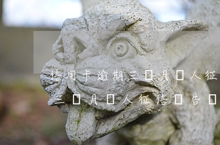 信用卡逾期三個月個人征信報告(信用卡逾期三個月個人征信報告還有嗎)