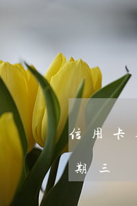 信用卡逾期三個月可以住酒店嗎-信用卡逾期三個月可以住酒店嗎