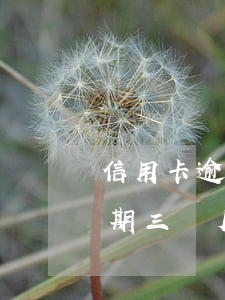 信用卡逾期三個月可以去香港嘛-信用卡逾期三個月可以去香港嘛現(xiàn)在