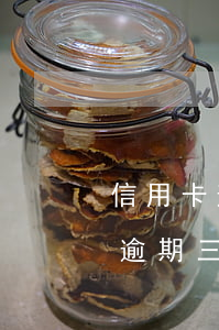 信用卡逾期三個月可以申請減免嗎-信用卡逾期三個月可以申請減免嗎知乎