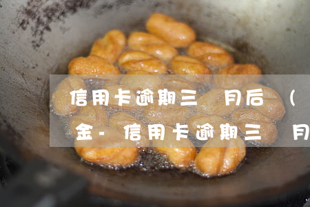 信用卡逾期三個月后優(yōu)先償還本金-信用卡逾期三個月后優(yōu)先償還本金嗎