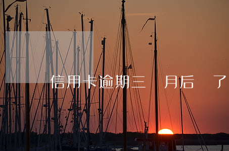信用卡逾期三個月后還了