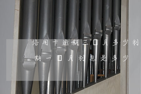 信用卡逾期三個月多少利息(三萬的信用卡逾期一個月利息是多少)
