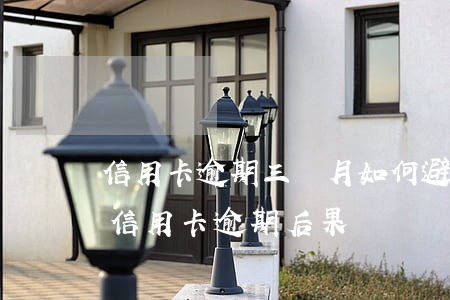 信用卡逾期三個月如何避免被起訴-三個月信用卡逾期后果