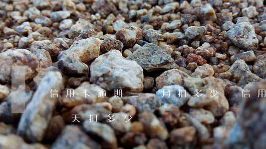 信用卡逾期三個月扣多少錢(信用卡3萬逾期一天扣多少錢)