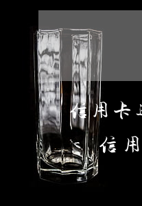 信用卡逾期三個月會凍結(jié)賬戶嗎-信用卡逾期三個月會凍結(jié)賬戶嗎知乎