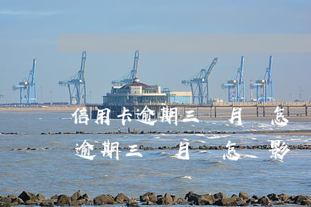 信用卡逾期三個月會怎樣影響征信-信用卡逾期三個月會怎樣影響征信嗎