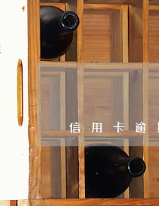 信用卡逾期三個月會被拉黑嗎