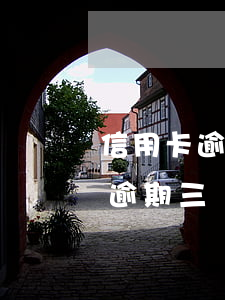 信用卡逾期三個月會被銀行起訴嗎-信用卡逾期三個月會被銀行起訴嗎知乎