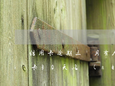 信用卡逾期三個月有人發(fā)通告(信用卡30天以內(nèi)逾期)