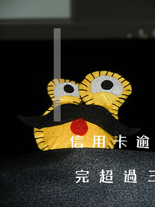 信用卡逾期三個月未還夠(信用卡逾期沒有還完超過三個月怎么樣)