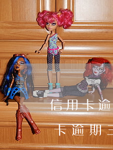 信用卡逾期三個月未還會被逮捕嗎-欠信用卡逾期三個多月了還錢會有什么影響