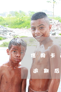 信用卡逾期三個月沒還被起訴(三個月信用卡逾期后果)
