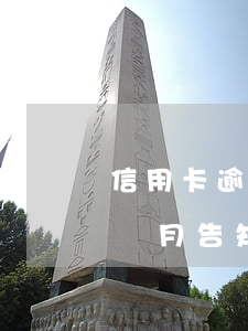 信用卡逾期三個月法院傳喚(信用卡逾期超三個月告知被起訴,該怎么辦)