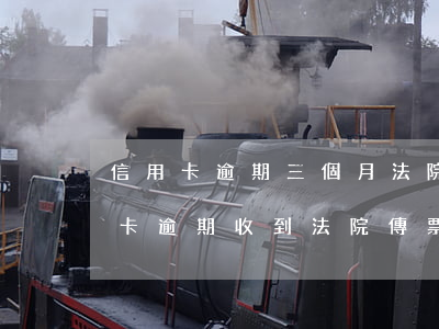 信用卡逾期三個月法院傳票(一萬多塊錢信用卡逾期收到法院傳票)