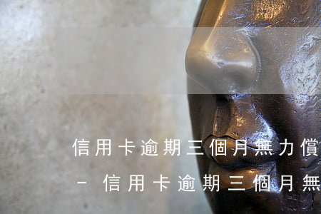 信用卡逾期三個月無力償還可以每月少還嗎-信用卡逾期三個月無力償還可以每月少還嗎