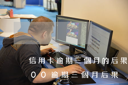 信用卡逾期三個月的后果是什么(信用卡3000逾期三個月后果)