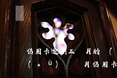 信用卡逾期三個月的嚴(yán)重性 連續(xù)兩個月信用卡逾期