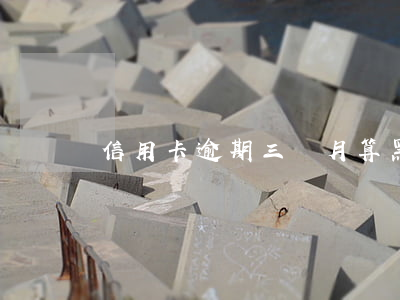 信用卡逾期三個月算黑戶了呀