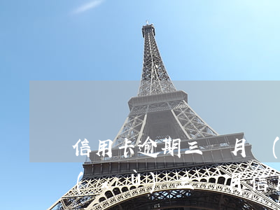 信用卡逾期三個月結(jié)案處理(連續(xù)三個月信用卡逾期)
