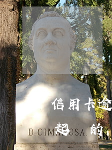 信用卡逾期三個月被起訴了(有信用卡逾期被起訴的嗎)