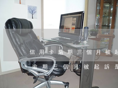 信用卡逾期三個月被起訴是真的嗎-信用卡逾期三個月被起訴是真的嗎嗎