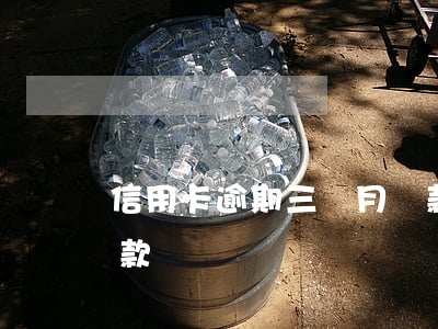 信用卡逾期三個月貸款(信用卡逾期三個月貸款)