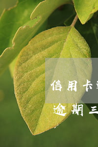 信用卡逾期三個月超過5萬會怎樣-信用卡逾期三個月超過5萬會怎樣處理