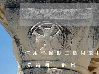信用卡逾期三個月還100塊(信用卡200元逾期一個月)