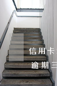 信用卡逾期三個月還一點會起訴嗎-信用卡逾期三個月還一點會起訴嗎知乎