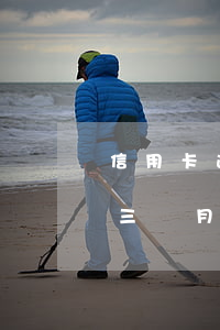 信用卡逾期三個月還不起怎么辦(信用卡欠了三個月沒還,真還不起怎么辦)