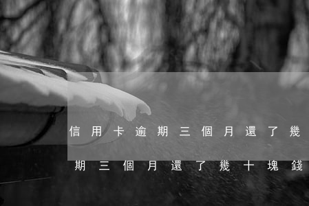 信用卡逾期三個月還了幾十塊錢-信用卡逾期三個月還了幾十塊錢怎么辦