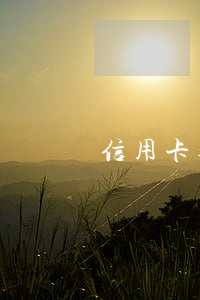 信用卡逾期三個月還完款后