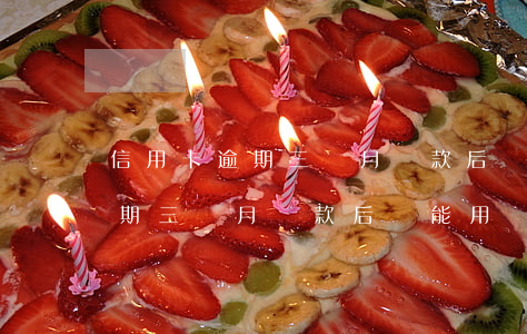 信用卡逾期三個月還款后還能用-信用卡逾期三個月還款后還能用嗎