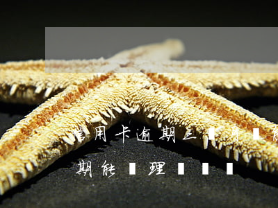 信用卡逾期三個月還能辦車貸嗎(三年前有逾期能辦理車貸嗎)