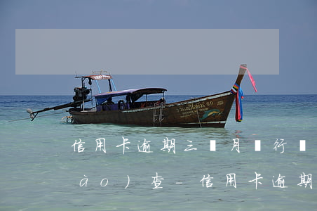 信用卡逾期三個月銀行說派人上門調(diào)查-信用卡逾期三個月銀行說派人上門調(diào)查是真的嗎