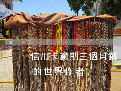 信用卡逾期三個月銷戶補(bǔ)救(不知道的世界作者)