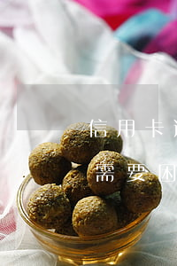 信用卡逾期三個月開貧困證明 還信用卡逾期需要困難證明怎么開