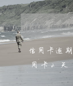 信用卡逾期三兩天有沒(méi)有影響(信用卡2天會(huì)有逾期記錄嗎?)