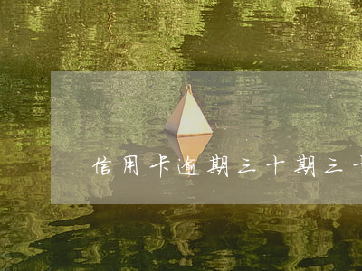 信用卡逾期三十期 三十萬信用卡逾期五年