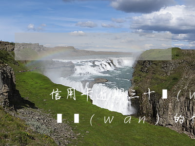 信用卡逾期三十萬(wàn)需要坐牢幾年 幾萬(wàn)的信用卡逾期半年會(huì)坐牢嗎?