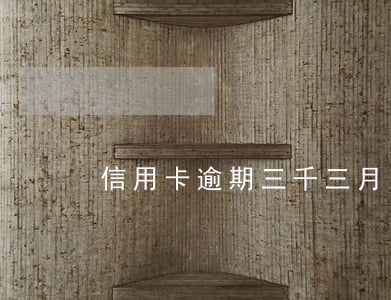 信用卡逾期三千三月的(信用卡3萬逾期)