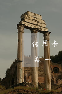 信用卡逾期三千利息怎么算(三萬的信用卡逾期一個月利息是多少)