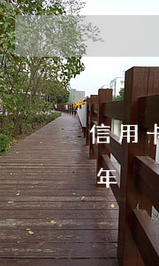 信用卡逾期三千块报警(信用卡3千块逾期半年)