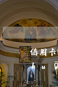 信用卡逾期三千塊錢發(fā)短信說(shuō)上門-信用卡逾期三千塊錢發(fā)短信說(shuō)上門是真的嗎