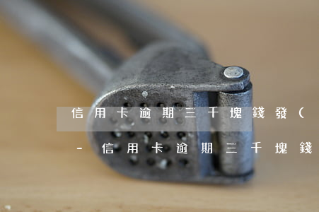 信用卡逾期三千塊錢發(fā)短信說上門-信用卡逾期三千塊錢發(fā)短信說上門是真的嗎